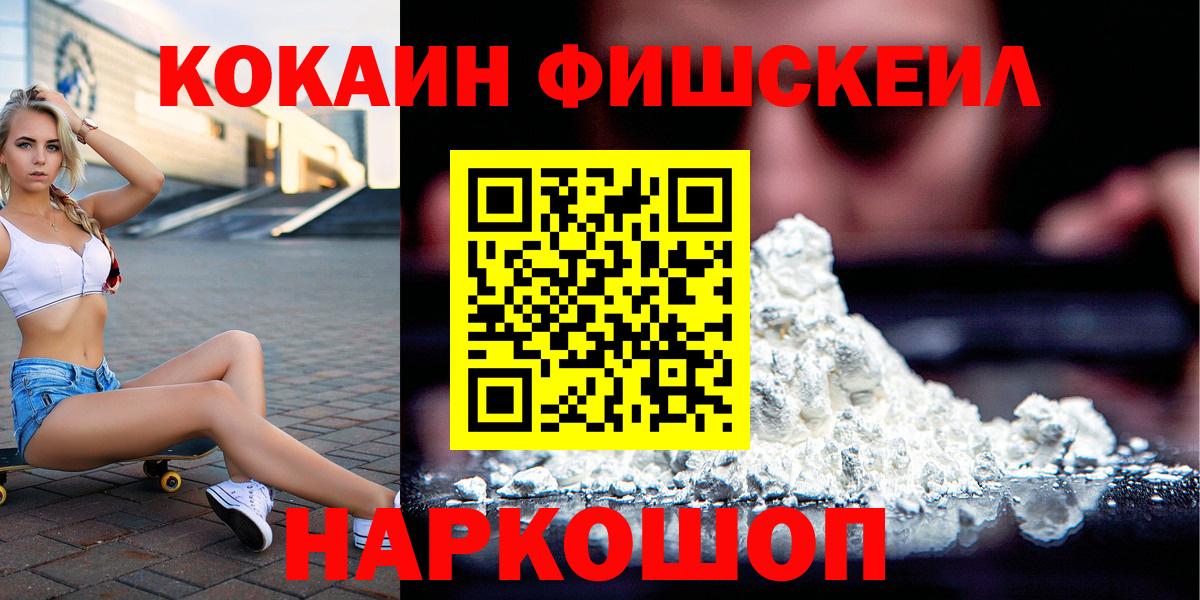 Cocaine FishScale Кириши