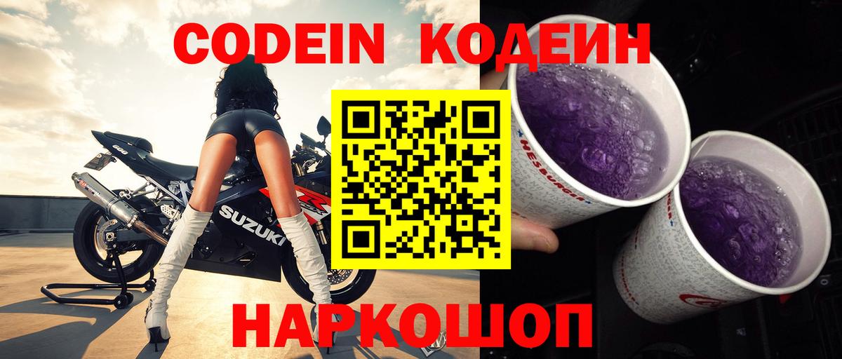 Кодеин Purple Drank  Кодеин Purple Drank  Вход с VPN  Кириши 